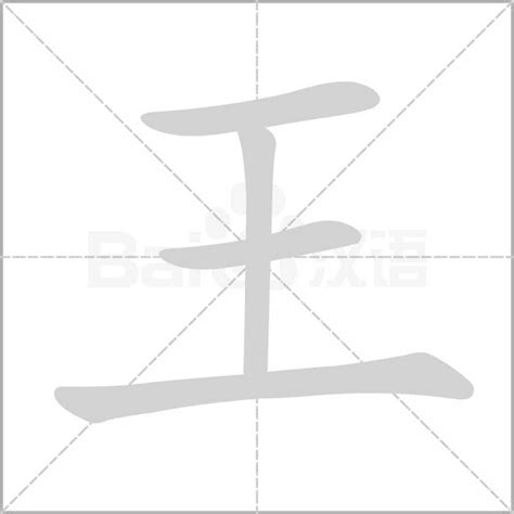 王字部首|王